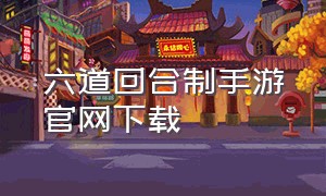 六道回合制手游官网下载