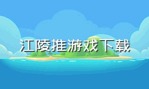 江陵推游戏下载