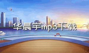华晨宇mp3下载