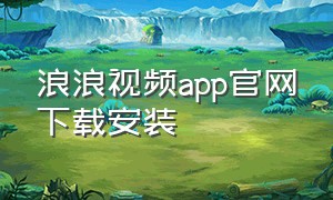 浪浪视频app官网下载安装