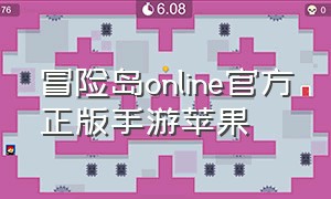 冒险岛online官方正版手游苹果