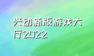 兴动新版游戏大厅2022（兴动游戏官方网站）