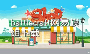 battlecraft网易模组下载（battle craft 1.0怎么下载）