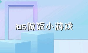 ios做饭小游戏