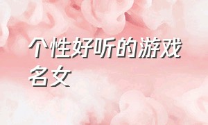 个性好听的游戏名女