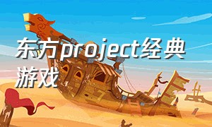东方project经典游戏