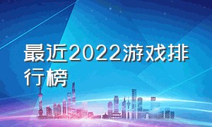 最近2022游戏排行榜（2018-2022游戏排行榜）