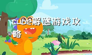 cube解谜游戏攻略（cubeescape攻略中文版）