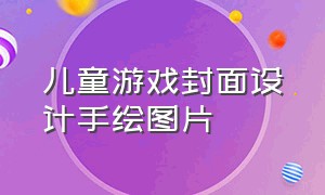 儿童游戏封面设计手绘图片