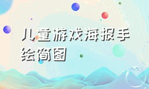 儿童游戏海报手绘简图