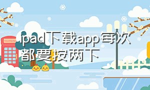 ipad下载app每次都要按两下