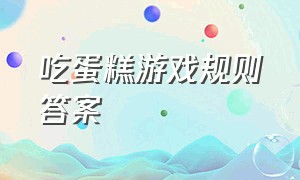 吃蛋糕游戏规则答案