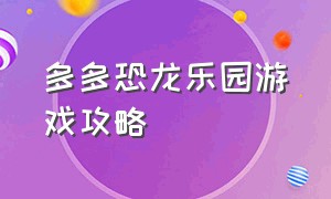 多多恐龙乐园游戏攻略