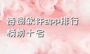 诗词软件app排行榜前十名