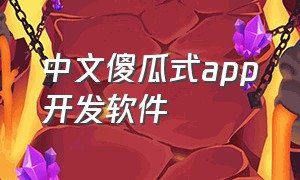 中文傻瓜式app开发软件