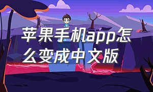 苹果手机app怎么变成中文版