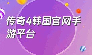 传奇4韩国官网手游平台