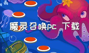 魔灵召唤pc 下载