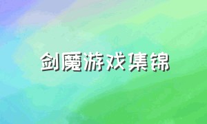 剑魔游戏集锦