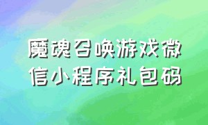 魔魂召唤游戏微信小程序礼包码