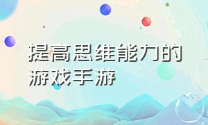 提高思维能力的游戏手游