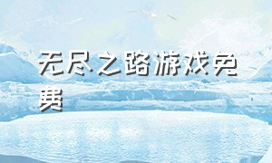 无尽之路游戏免费