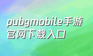 pubgmobile手游官网下载入口