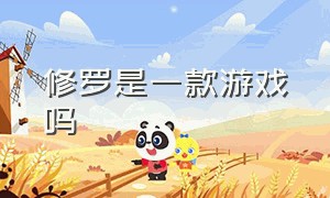 修罗是一款游戏吗（修罗的游戏简介）