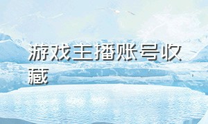 游戏主播账号收藏