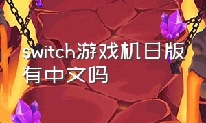 switch游戏机日版有中文吗