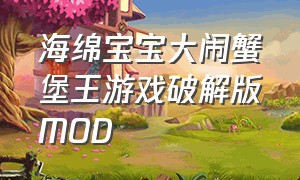 海绵宝宝大闹蟹堡王游戏破解版MOD