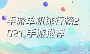 手游单机排行榜2021 手游推荐