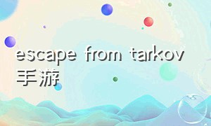 escape from tarkov手游