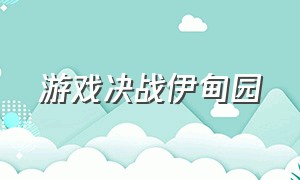 游戏决战伊甸园