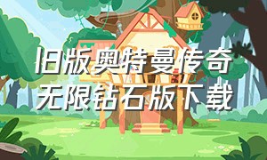 旧版奥特曼传奇无限钻石版下载