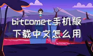bitcomet手机版下载中文怎么用
