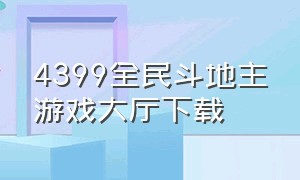 4399全民斗地主游戏大厅下载