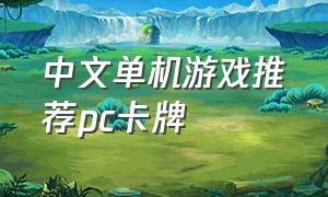 中文单机游戏推荐pc卡牌（单机卡牌游戏pc中文）