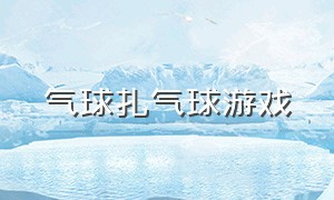 气球扎气球游戏