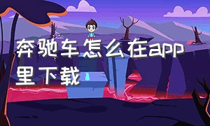 奔驰车怎么在app里下载