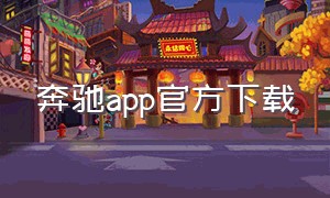 奔驰app官方下载