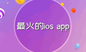 最火的ios app
