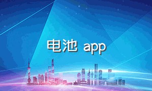 电池 app