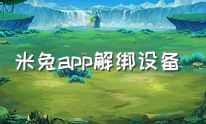 米兔app解绑设备