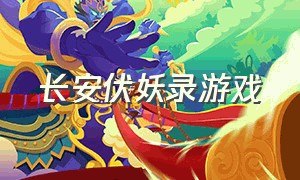 长安伏妖录游戏（天宝伏妖录107张截图）