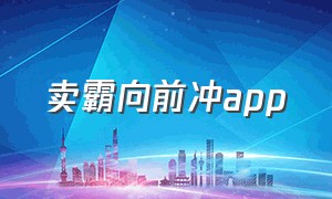 卖霸向前冲app（向前冲抢66个红包 入口怎么进入）