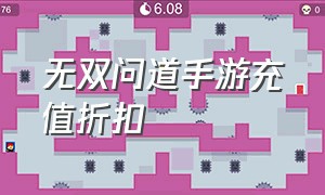 无双问道手游充值折扣