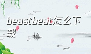 beastbeat怎么下载