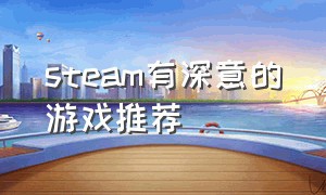 steam有深意的游戏推荐