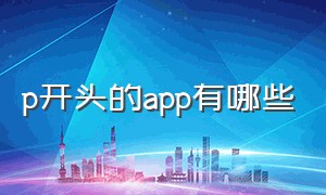 p开头的app有哪些（p开头的app图标）